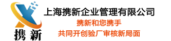 携新企业管理验厂咨询专家